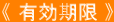 《 健診受診券 》