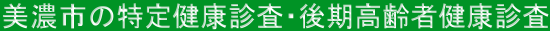美濃市の特定健康診査・後期高齢者健康診査