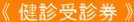 《 対 象 者 》