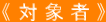 《 受 診 料 》